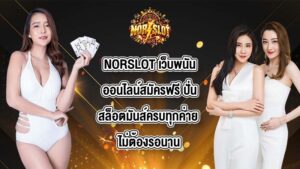 NORSLOT เว็บพนันออนไลน์สมัครฟรี