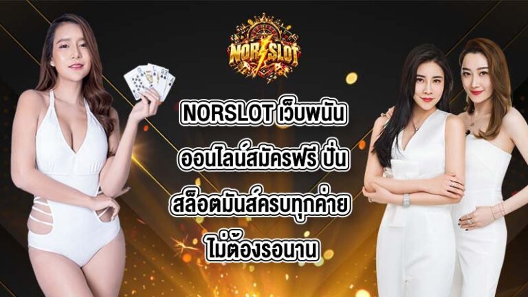 NORSLOT เว็บพนันออนไลน์สมัครฟรี