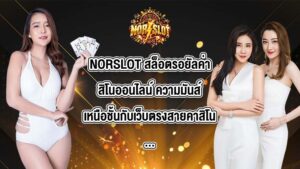 NORSLOT สล็อตรอยัลค่าสิโนออนไลน์