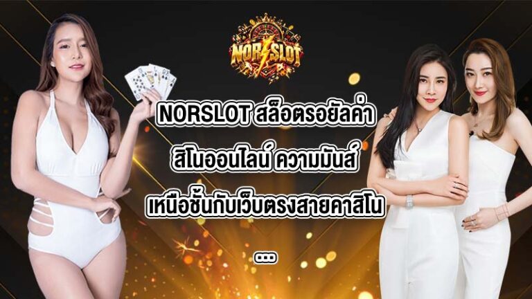 NORSLOT สล็อตรอยัลค่าสิโนออนไลน์