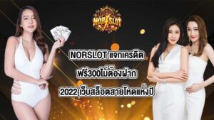 NORSLOT แจกเครดิตฟรี300ไม่ต้องฝาก2022