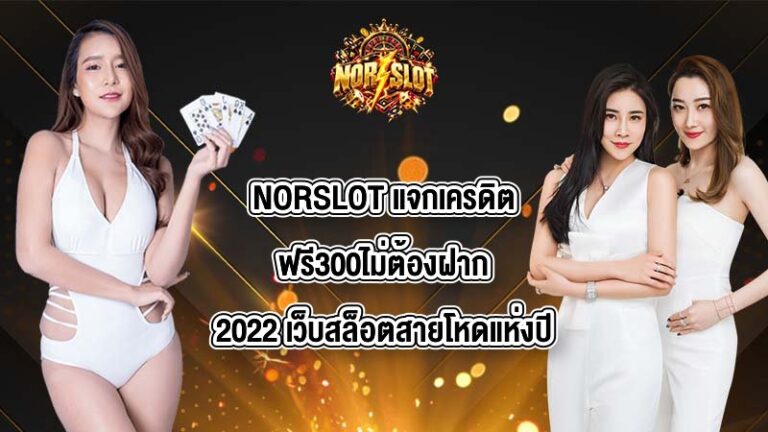 NORSLOT แจกเครดิตฟรี300ไม่ต้องฝาก2022